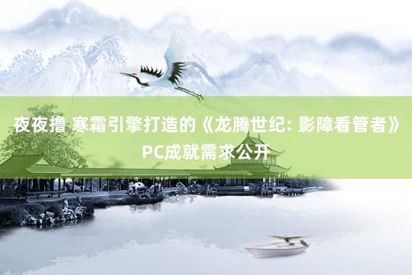 夜夜撸 寒霜引擎打造的《龙腾世纪: 影障看管者》PC成就需求公开