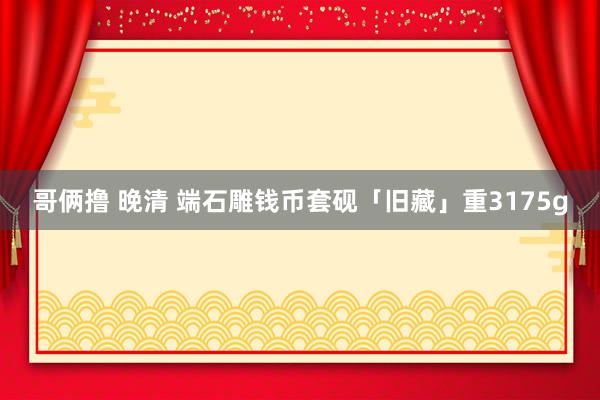 哥俩撸 晚清 端石雕钱币套砚「旧藏」重3175g